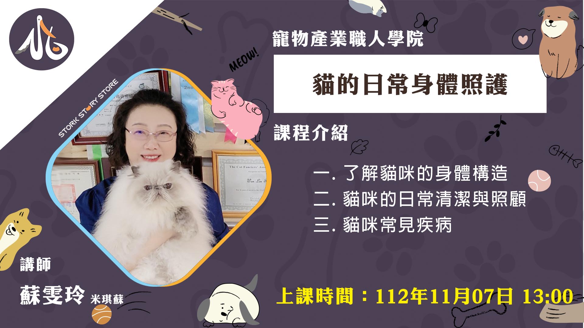 【課程】E02貓的日常身體照護 米琪蘇