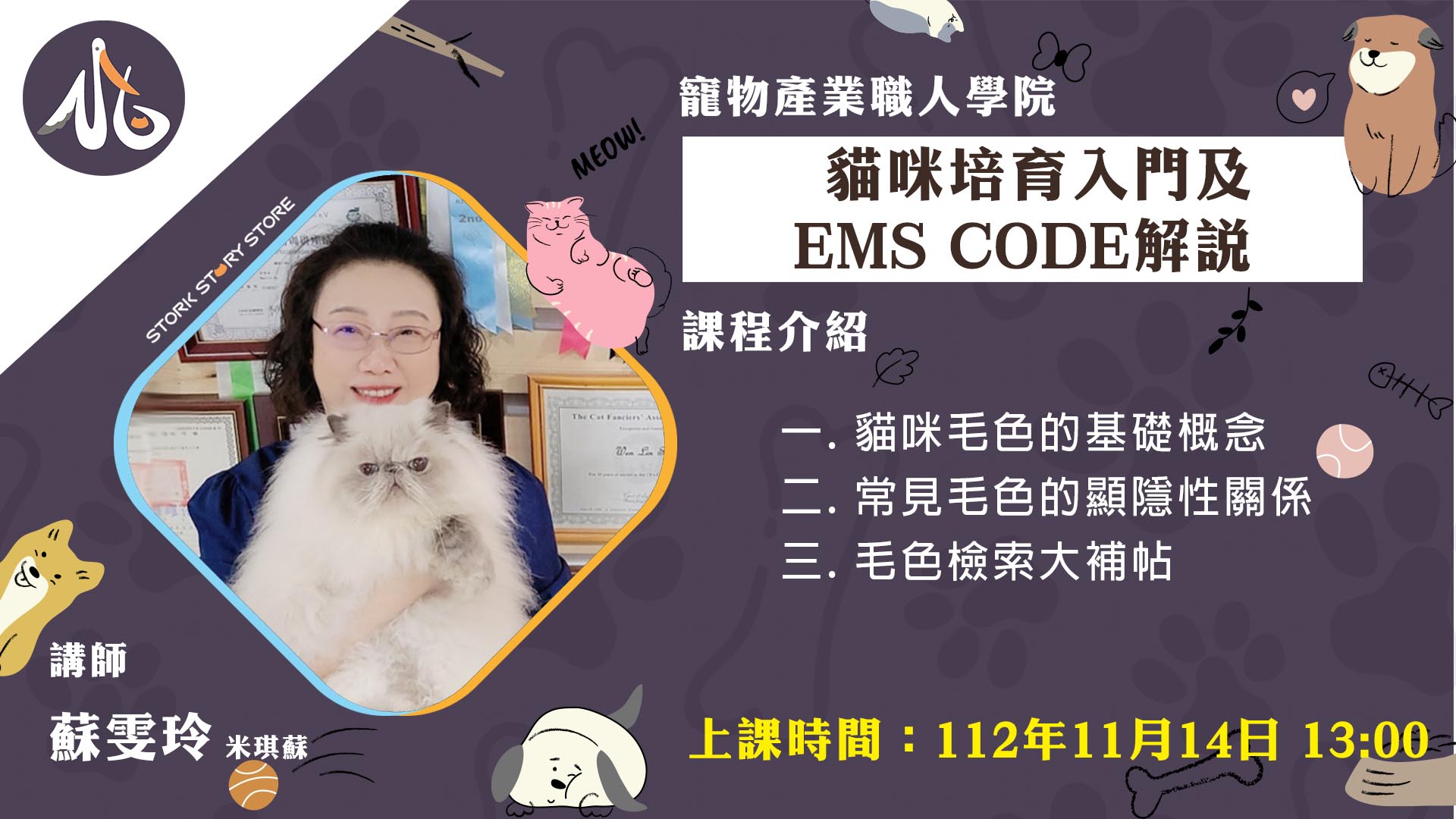 【課程】E05貓咪培育入門及EMS CODE解說 米琪蘇