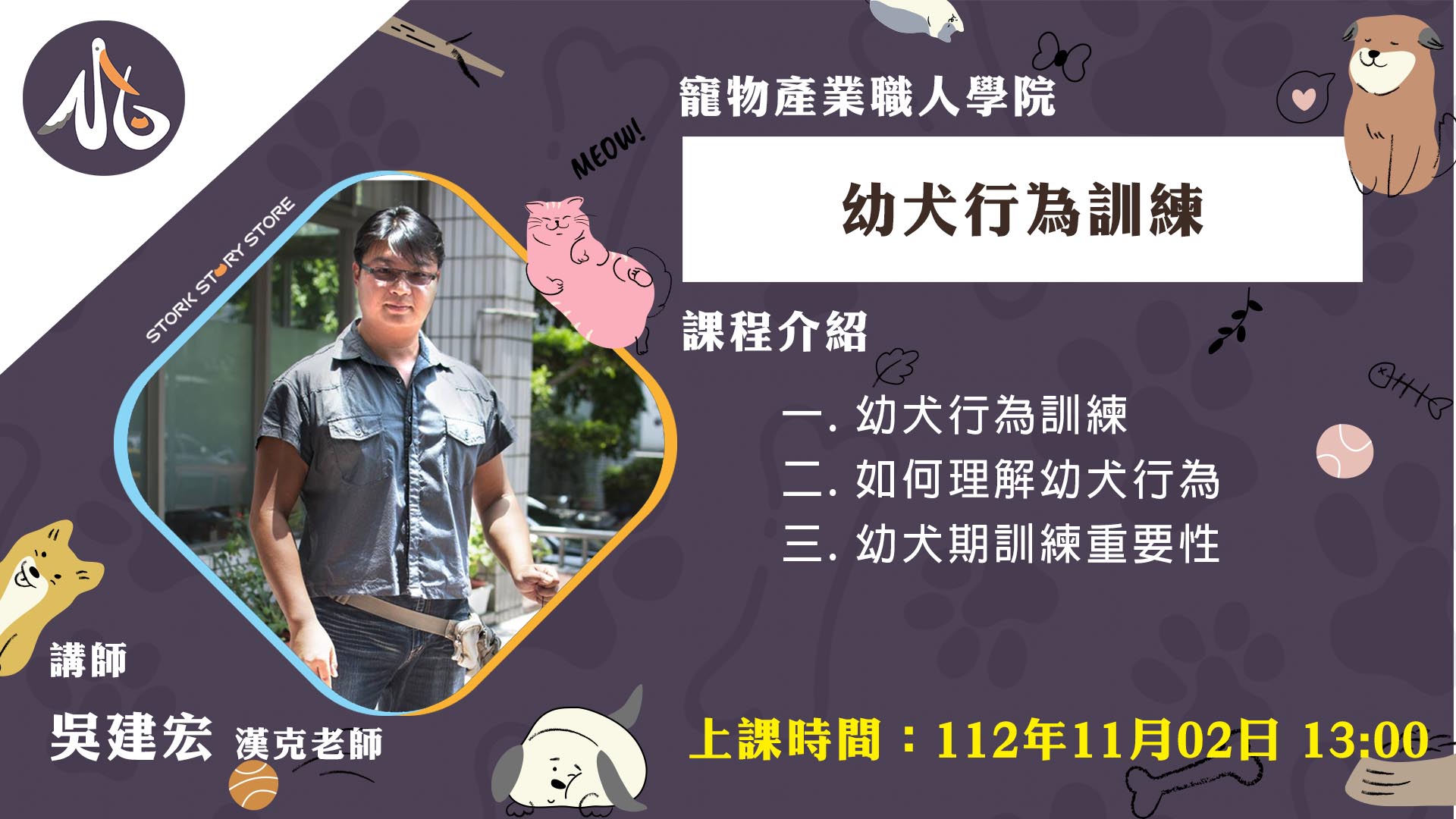 【課程】F01幼犬行為訓練 吳建宏 漢克老師