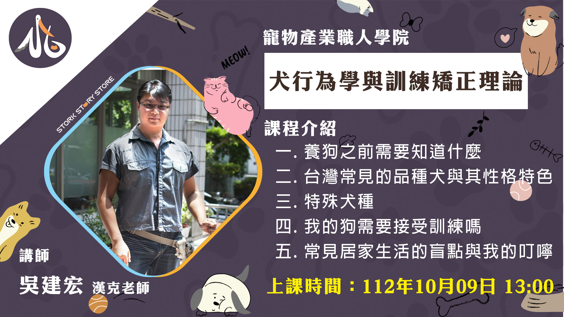 【課程】F02犬行為學與訓練矯正理論 吳建宏 漢克老師