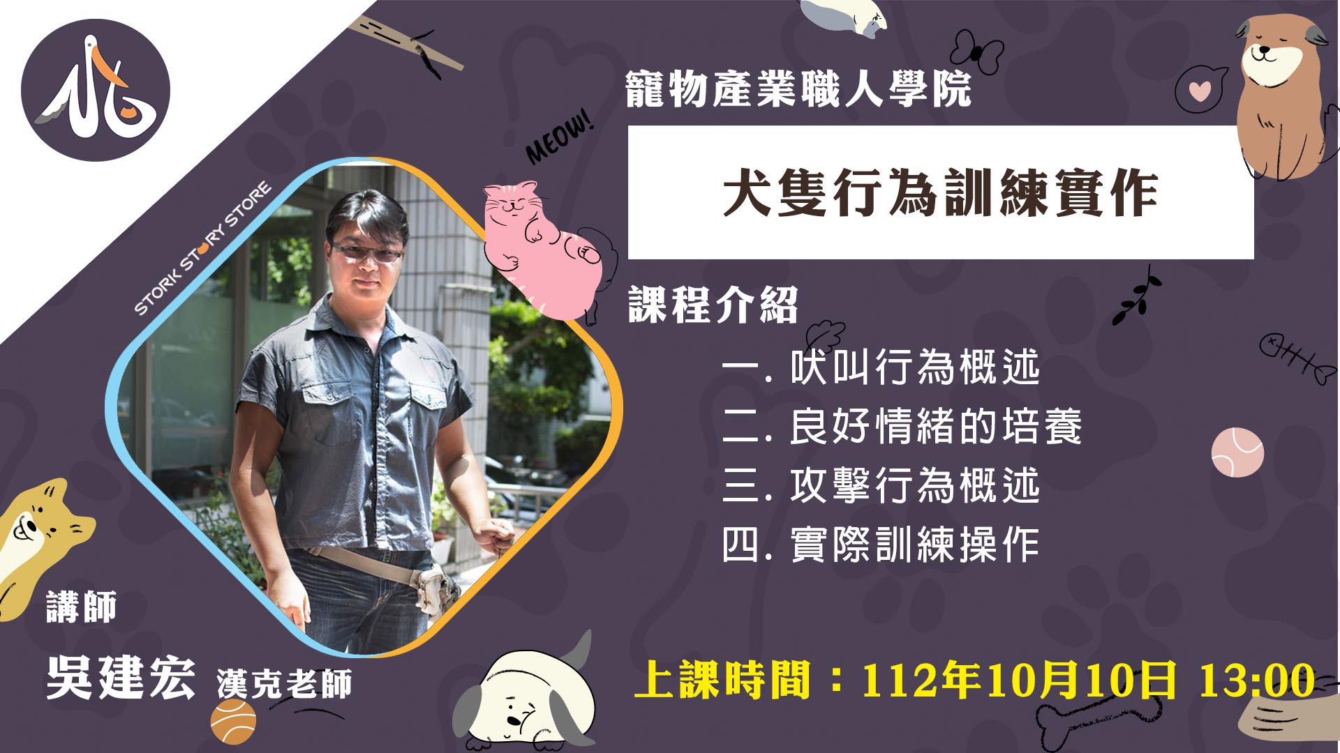 【課程】F03犬隻行為訓練實作 吳建宏 漢克老師