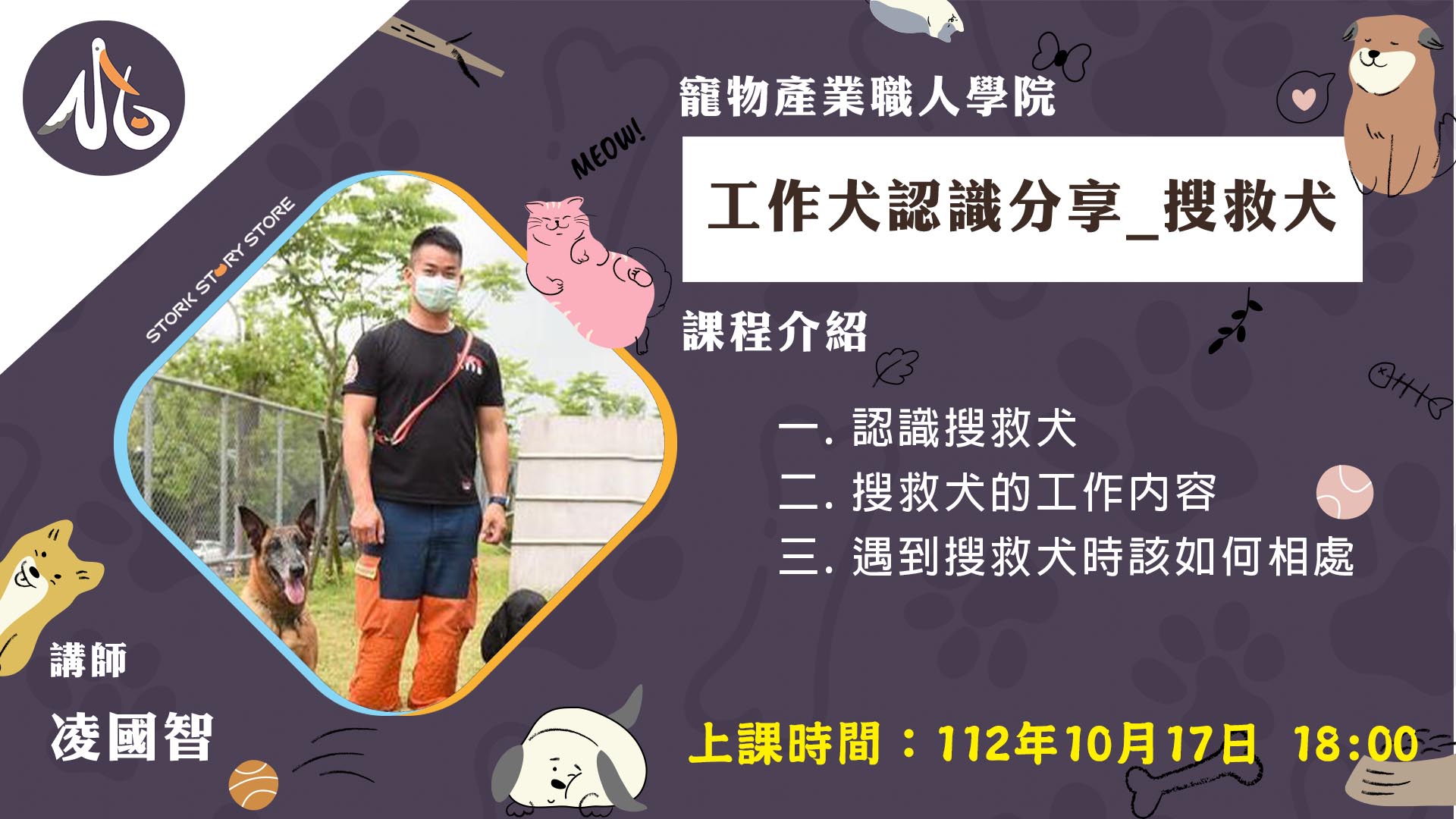 【課程】F06工作犬認識分享_搜救犬 凌國智