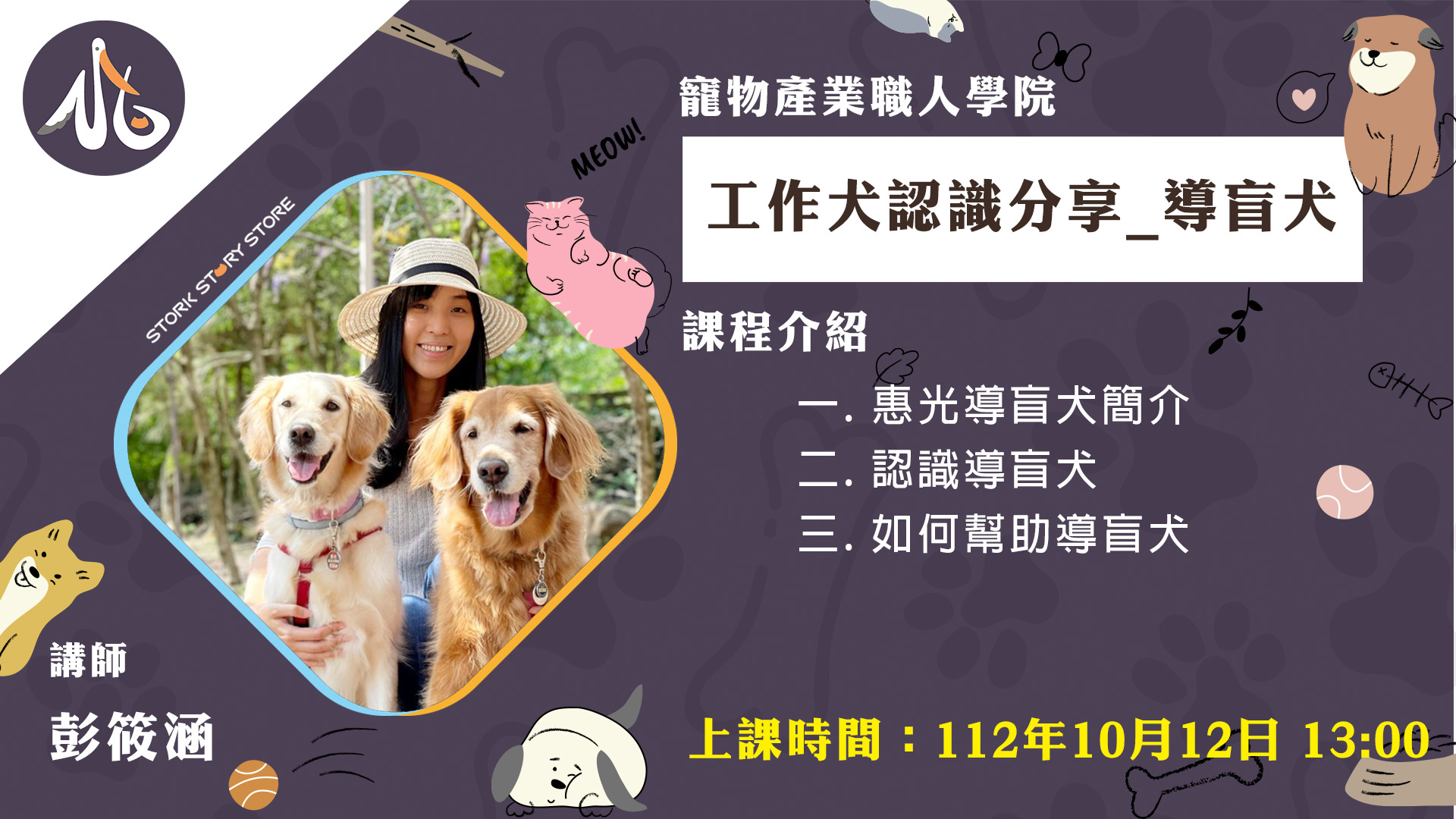 【課程】F07工作犬認識分享_導盲犬 彭筱涵