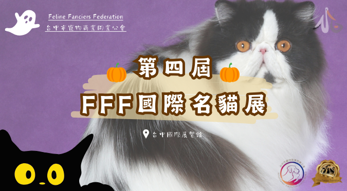 🎃👻第四屆FFF國際名貓展🎃👻