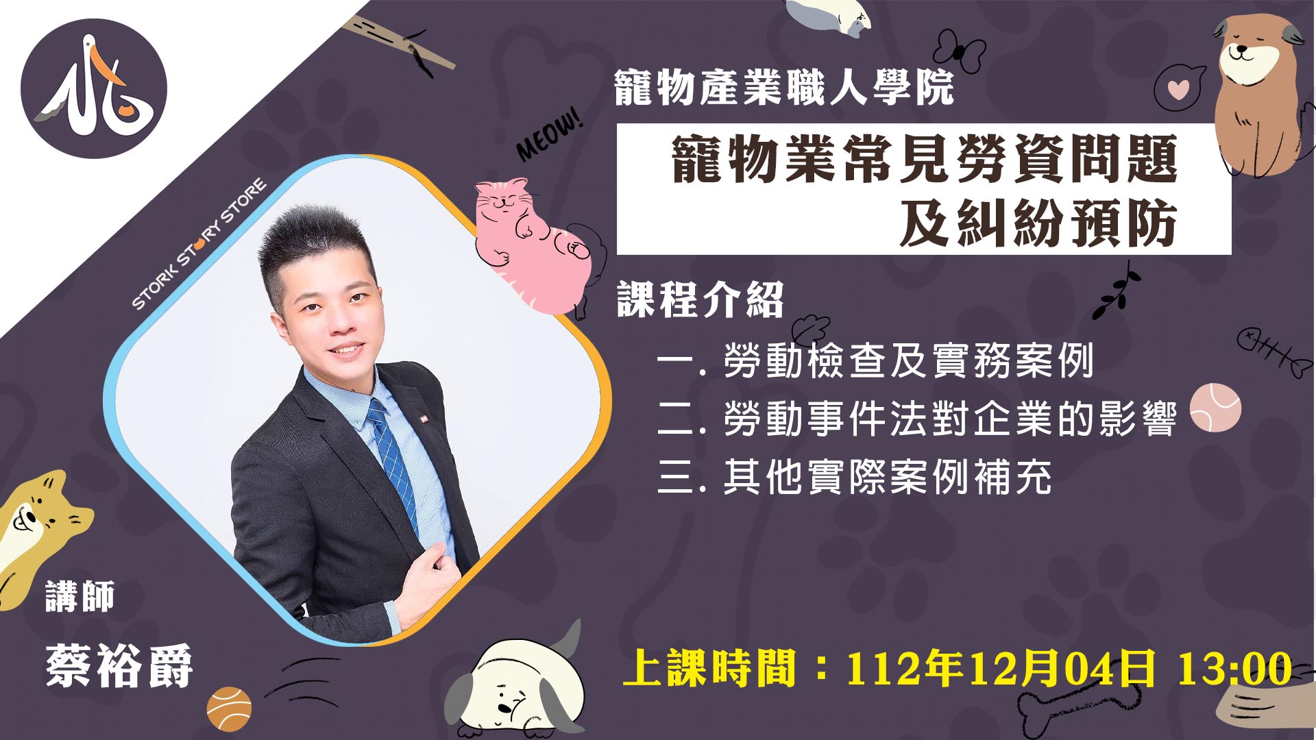 【課程】B01寵物業常見勞資問題及糾紛預防 蔡裕爵