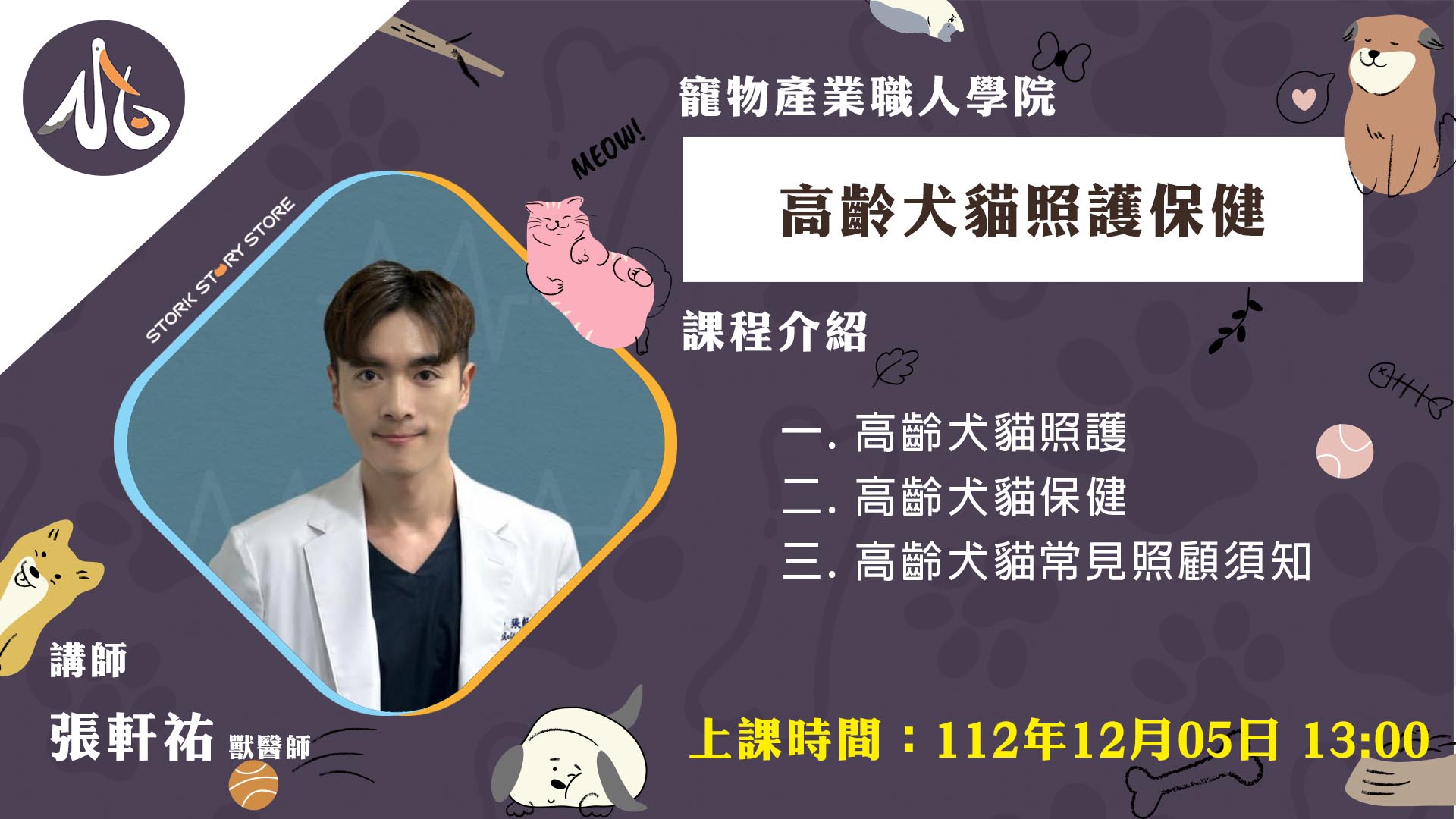 【課程】D02高齡犬貓照護保健 張軒祐獸醫師