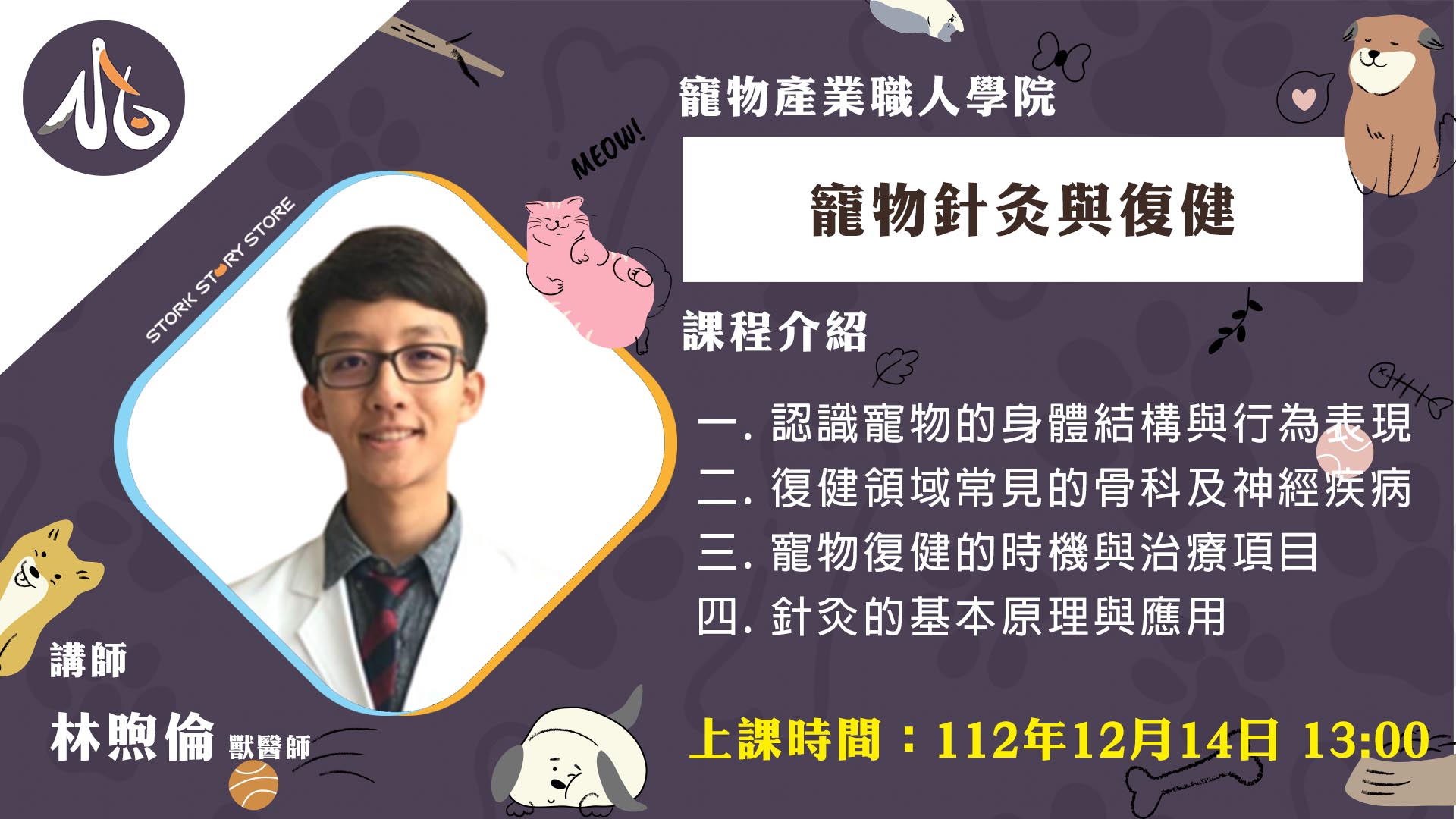 【課程】D08寵物針灸與復健 林煦倫獸醫師