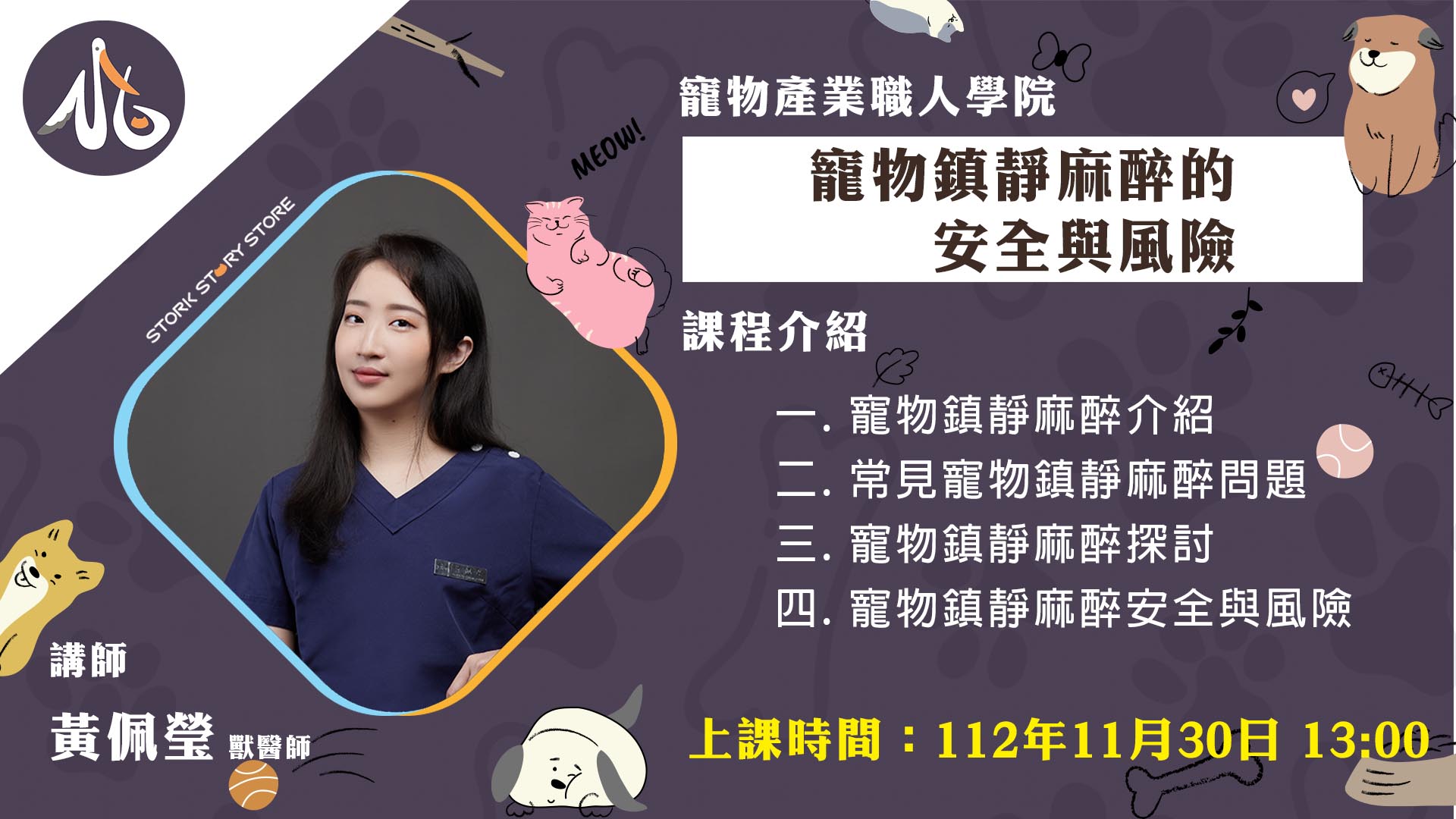 【課程】D11寵物鎮靜麻醉的安全與風險 黃佩瑩