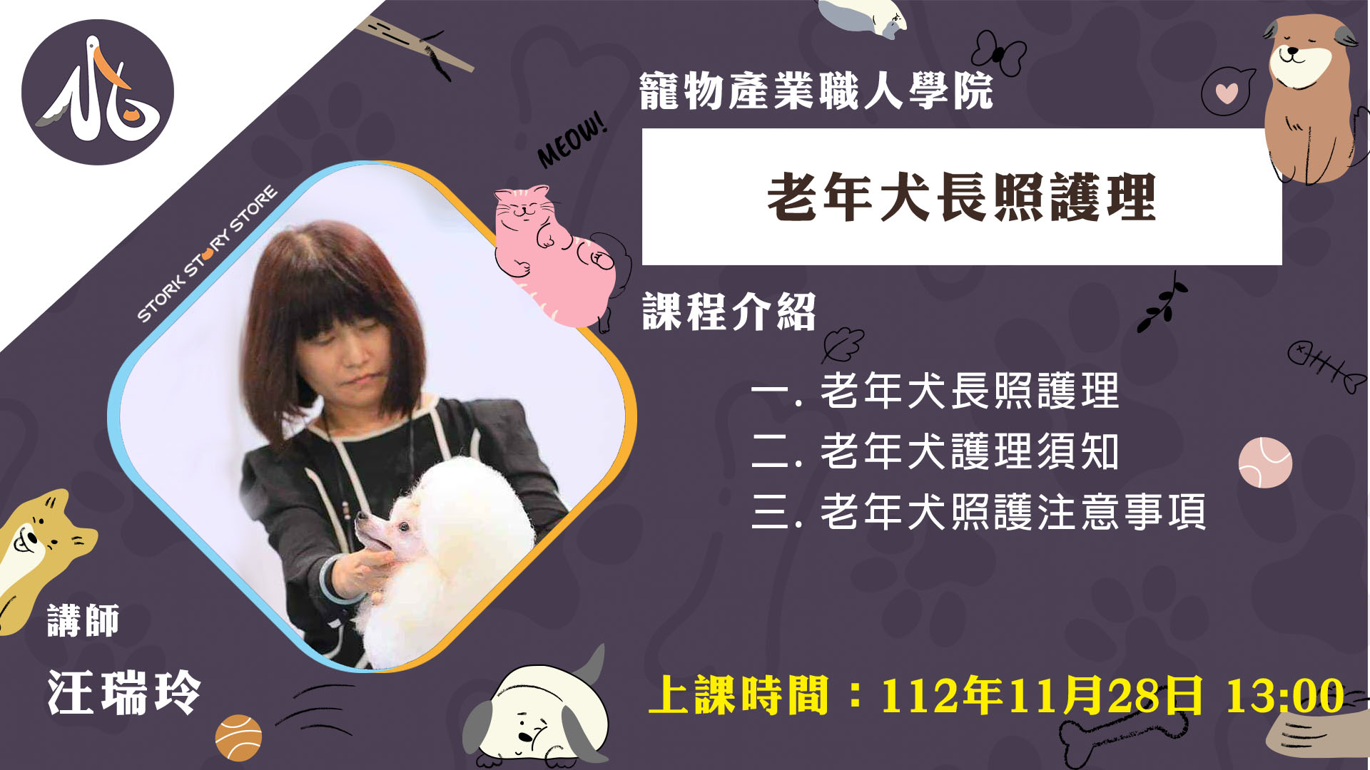 【課程】F08老年犬長照護理 汪瑞玲