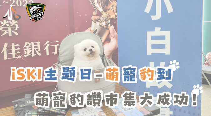 台啤永豐雲豹籃球隊 / iSKI主題日-萌寵豹到 活動精彩登場
