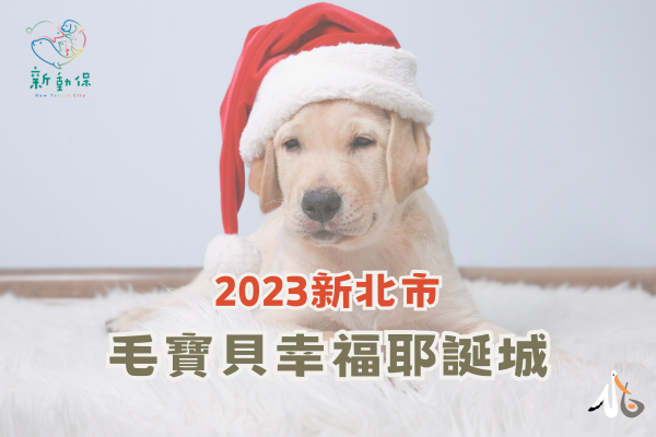 新北市動物保護防疫處 / 毛寶貝幸福耶誕趴