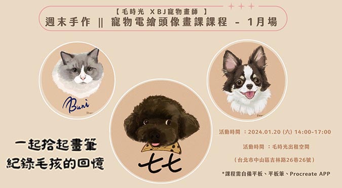毛時光 Ｘ BJ寵物畫師🖌️周末手作 寵物電繪頭像畫課課程
