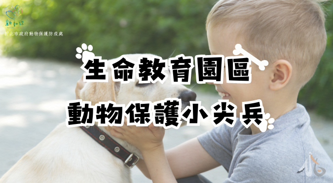 新北市動物保護防疫處 / 生命教育園區 動物保護小尖兵