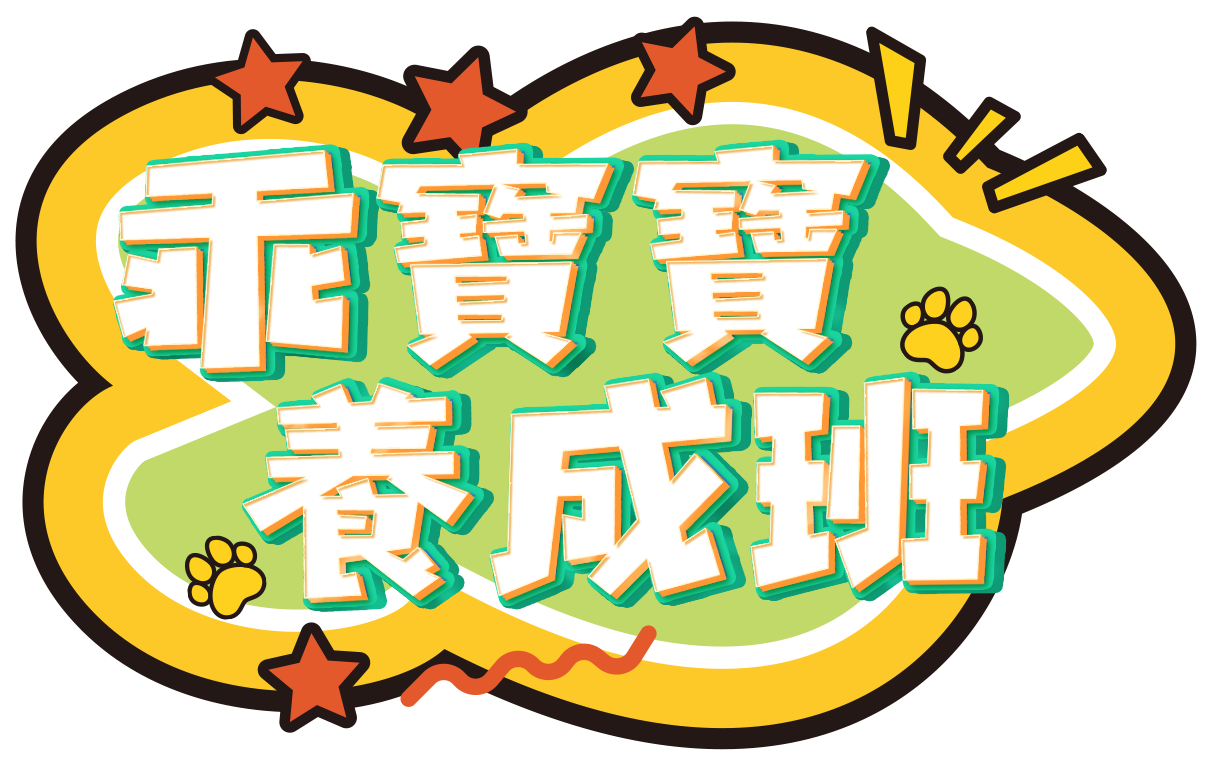乖寶寶養成班_logo(乾淨版)