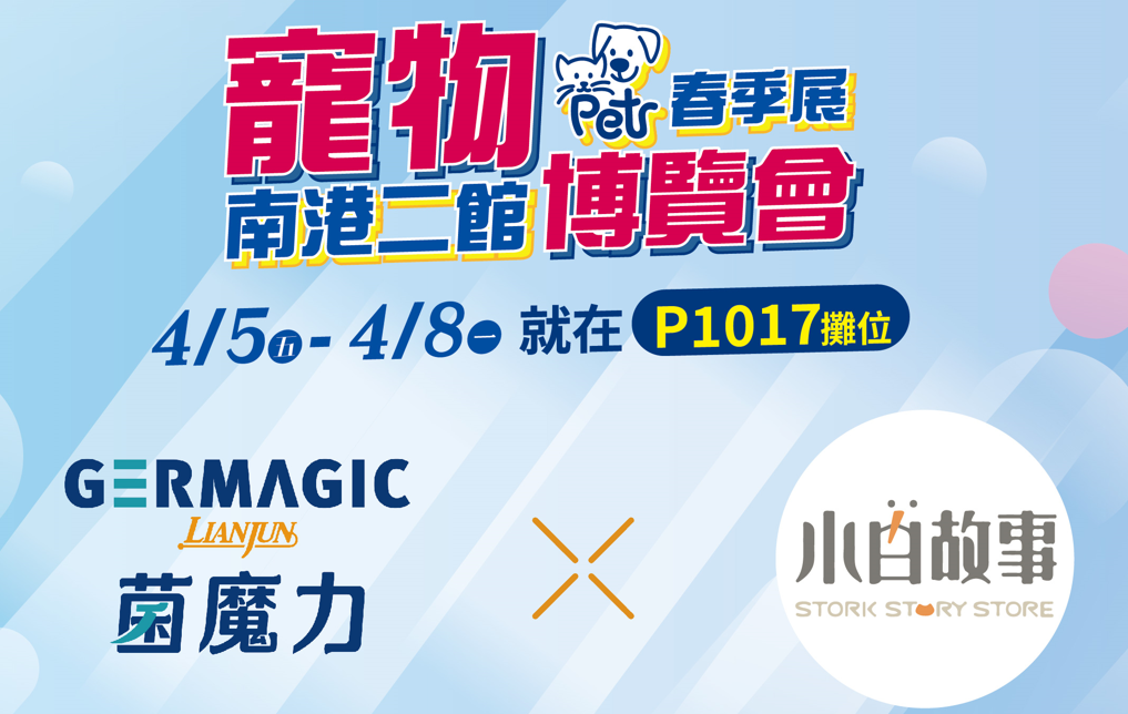 GERMAGIC菌魔力 /  寵物博覽會！邀您體驗菌魔力的魅力！