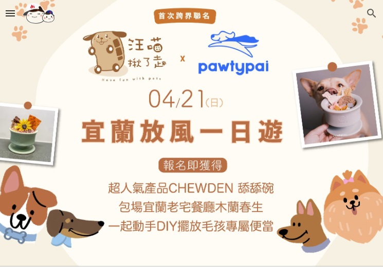 『汪喵揪了走』揪麻吉旅遊 x毛派派好友日 宜蘭風放一日遊