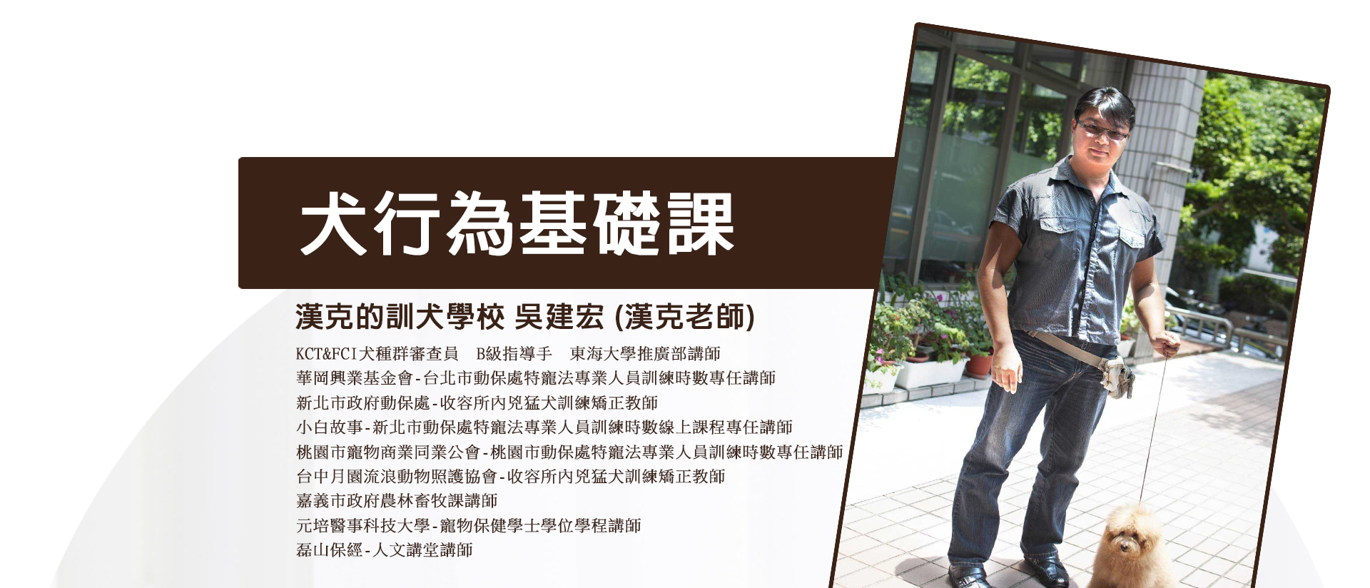【漢克老師】專任人員200小時課程 徵！犬隻行為訓練示範組