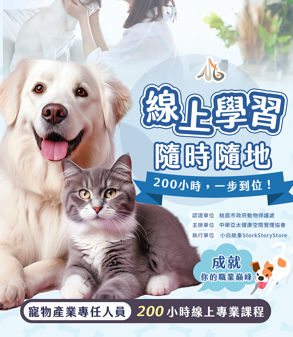 【課程】2025最新寵物業200小時專任人員線上課程