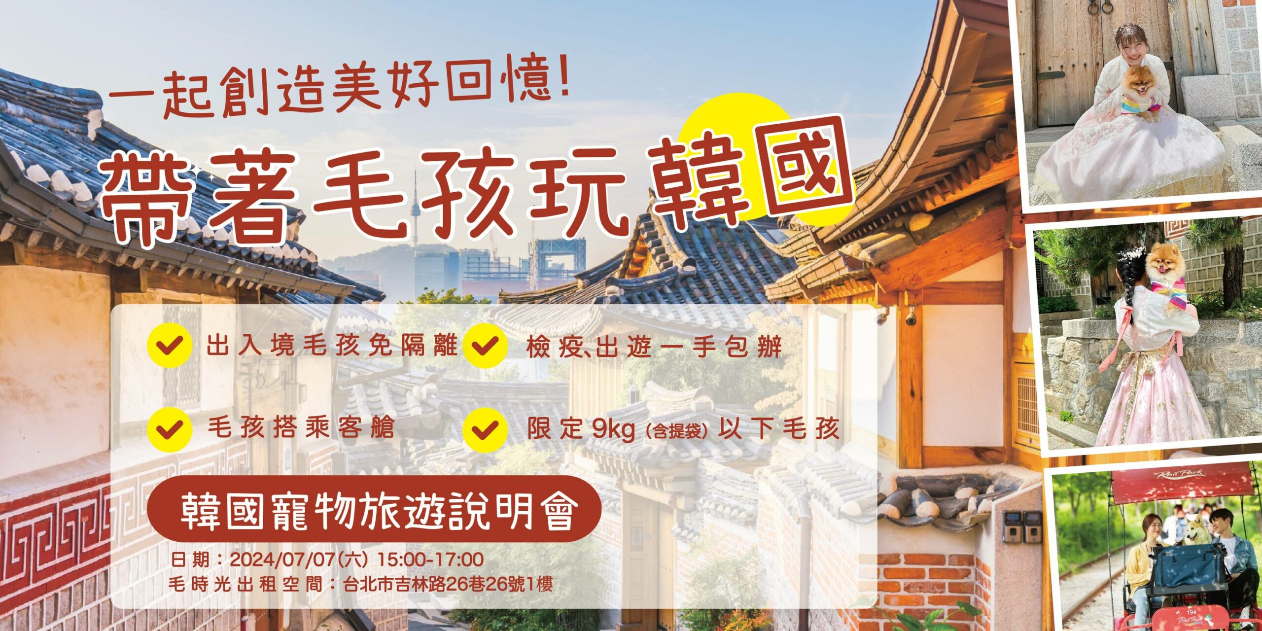 毛孩出國不是夢｜帶著毛孩輕鬆玩韓國（台北場說明會）