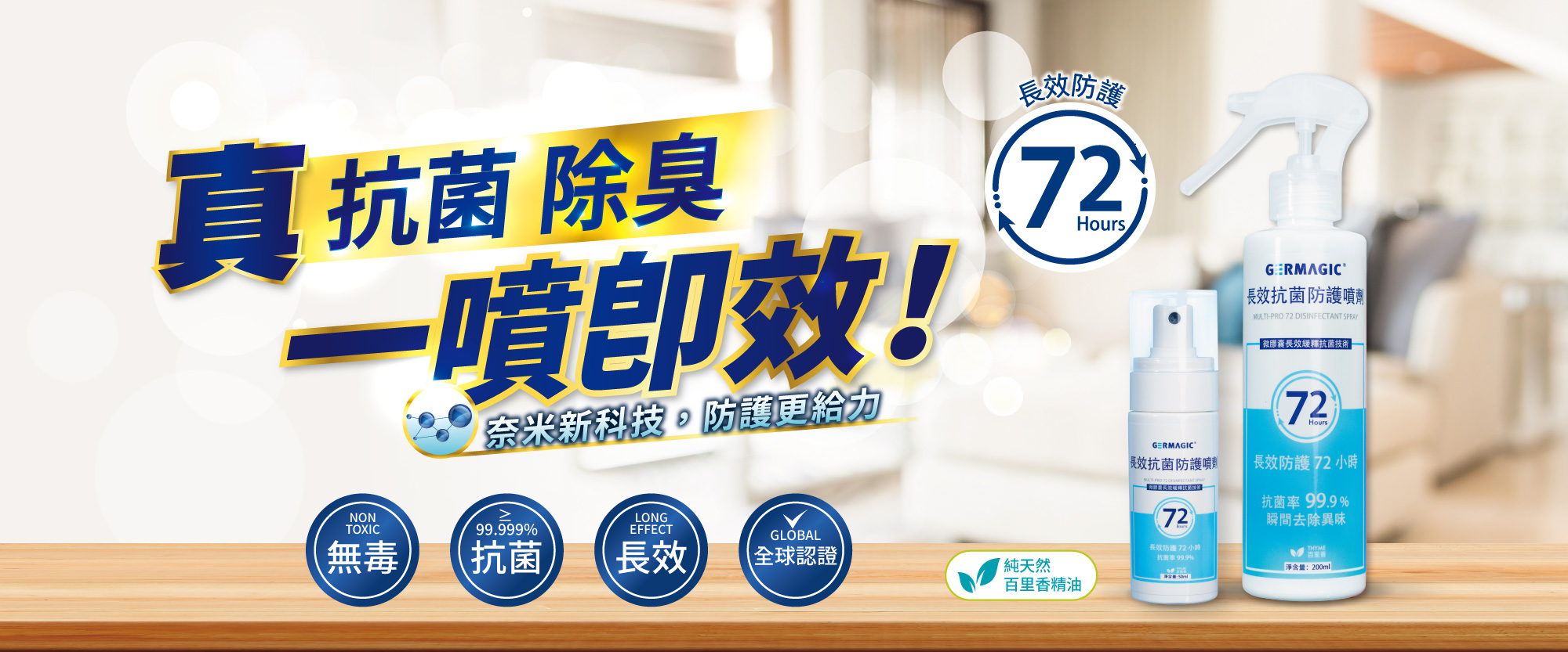 GERMAGIC菌魔力／長效除臭抗菌噴劑