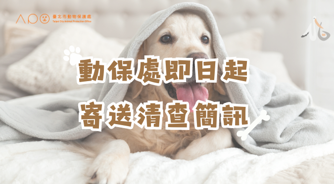 臺北市動保處／即日起寄送寵物清查簡訊