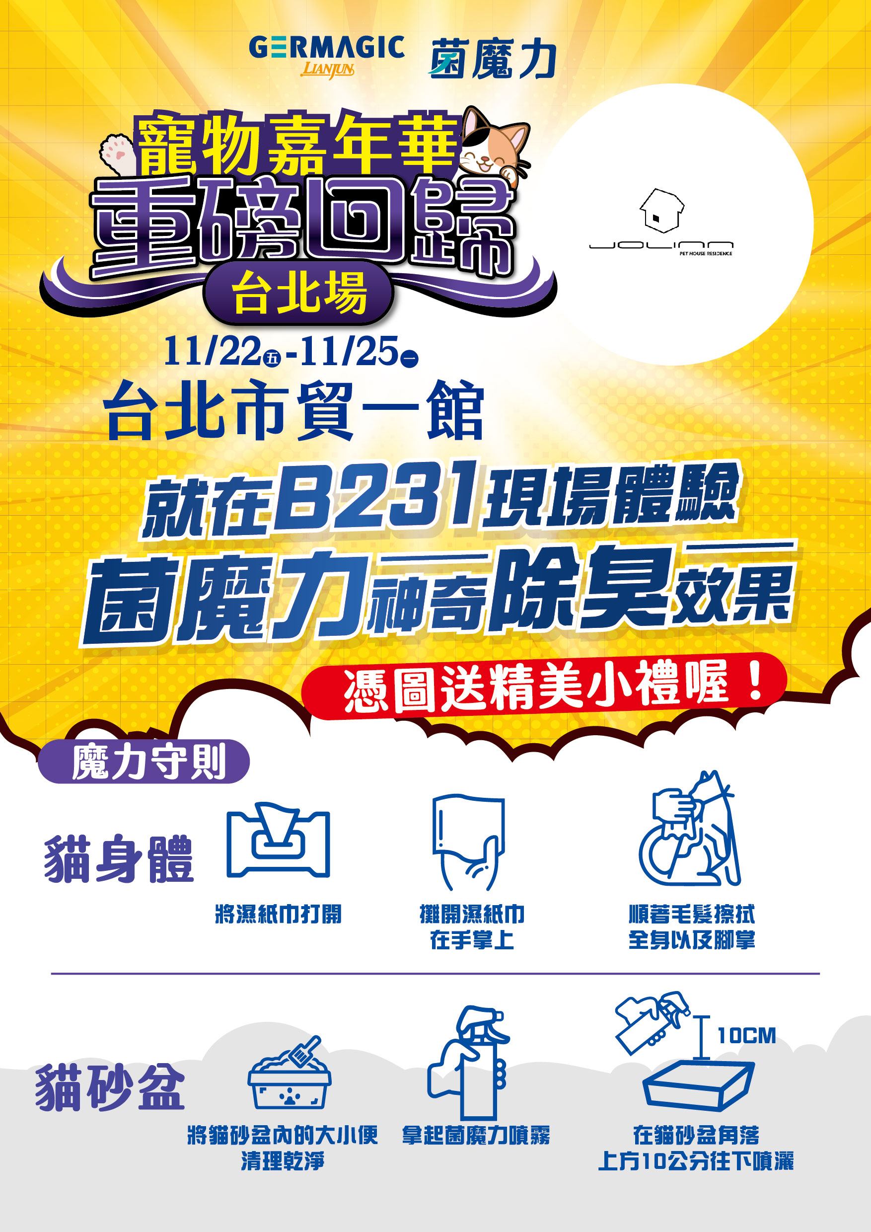 GERMAGIC菌魔力 /  毛孩狂歡派對！卡片在手，禮物和超好玩驚喜等你帶回家！