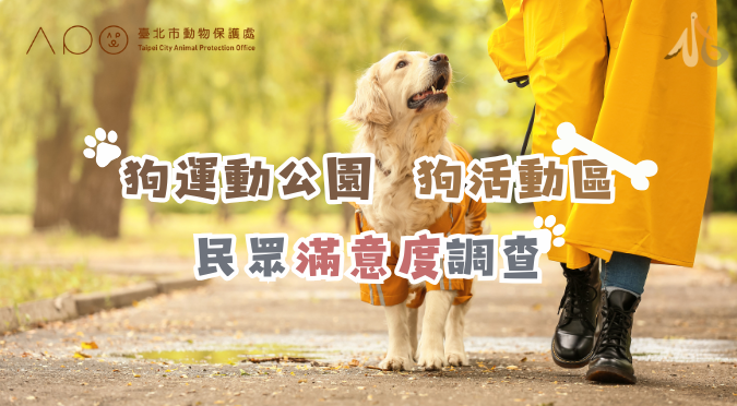 臺北市動物保護處 / 臺北市狗運動公園＆狗活動區滿意度調查