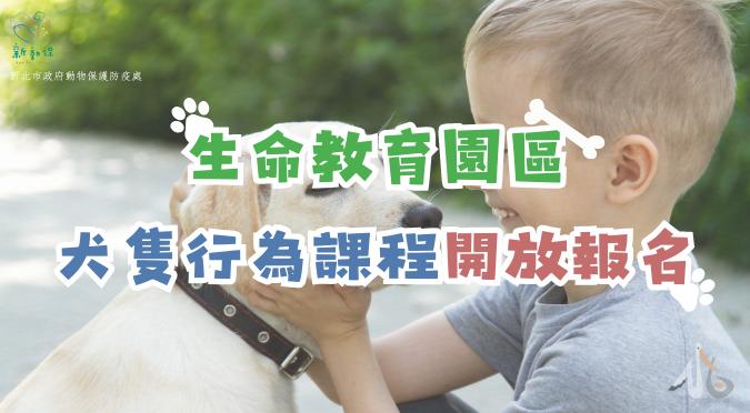 新北市動物保護防疫處 / 生命教育園區課程-犬隻行為課程