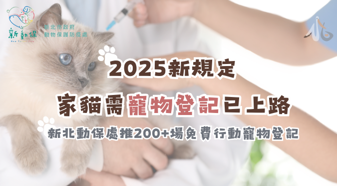 新北市動物保護防疫處 / 114年家貓須植晶片上路 新北動保處推200+場免費行動寵物登記站