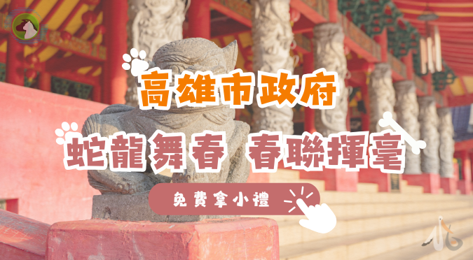 高雄市動物保護處粉絲團 / 蛇龍舞春 春聯揮毫活動