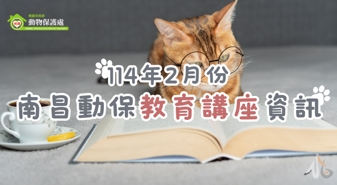 桃園市政府動物保護處/ 南昌動保園區教育講座資訊