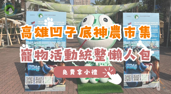 高雄市動物保護處粉絲團 /高雄凹子底神農市集活動統整一次看