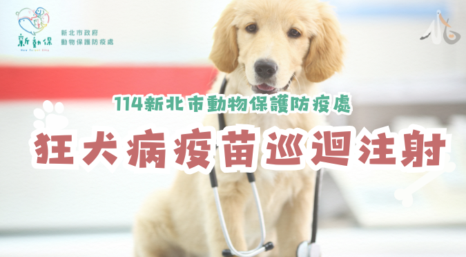 新北市動物保護防疫處 / 狂犬病疫苗巡迴注射