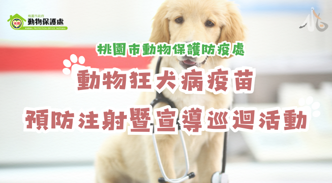 桃園市政府動物保護處/ 桃園市114年度7月免費動物狂犬病疫苗預防注射暨宣導巡迴活動
