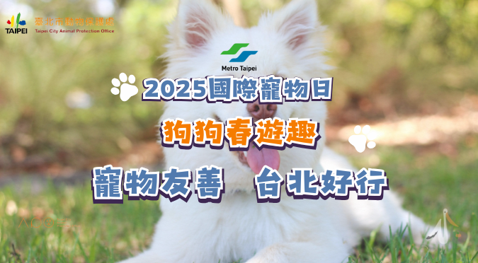 臺北捷運 Metro Taipei／2025國際寵物日 狗狗春遊趣！
