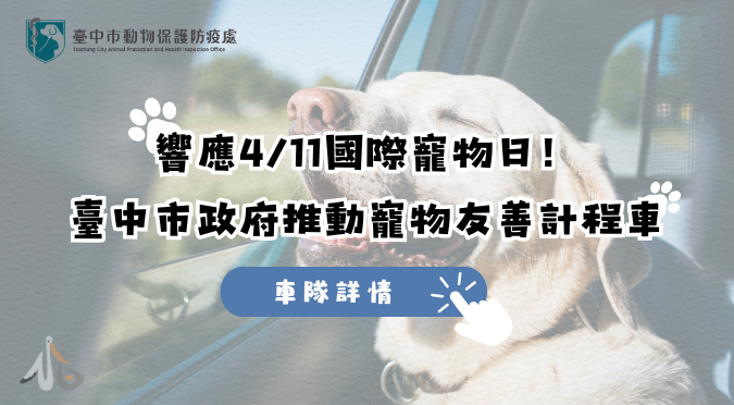 臺中市動物保護防疫處／臺中市動物保護志工隊114年度召募開跑囉！