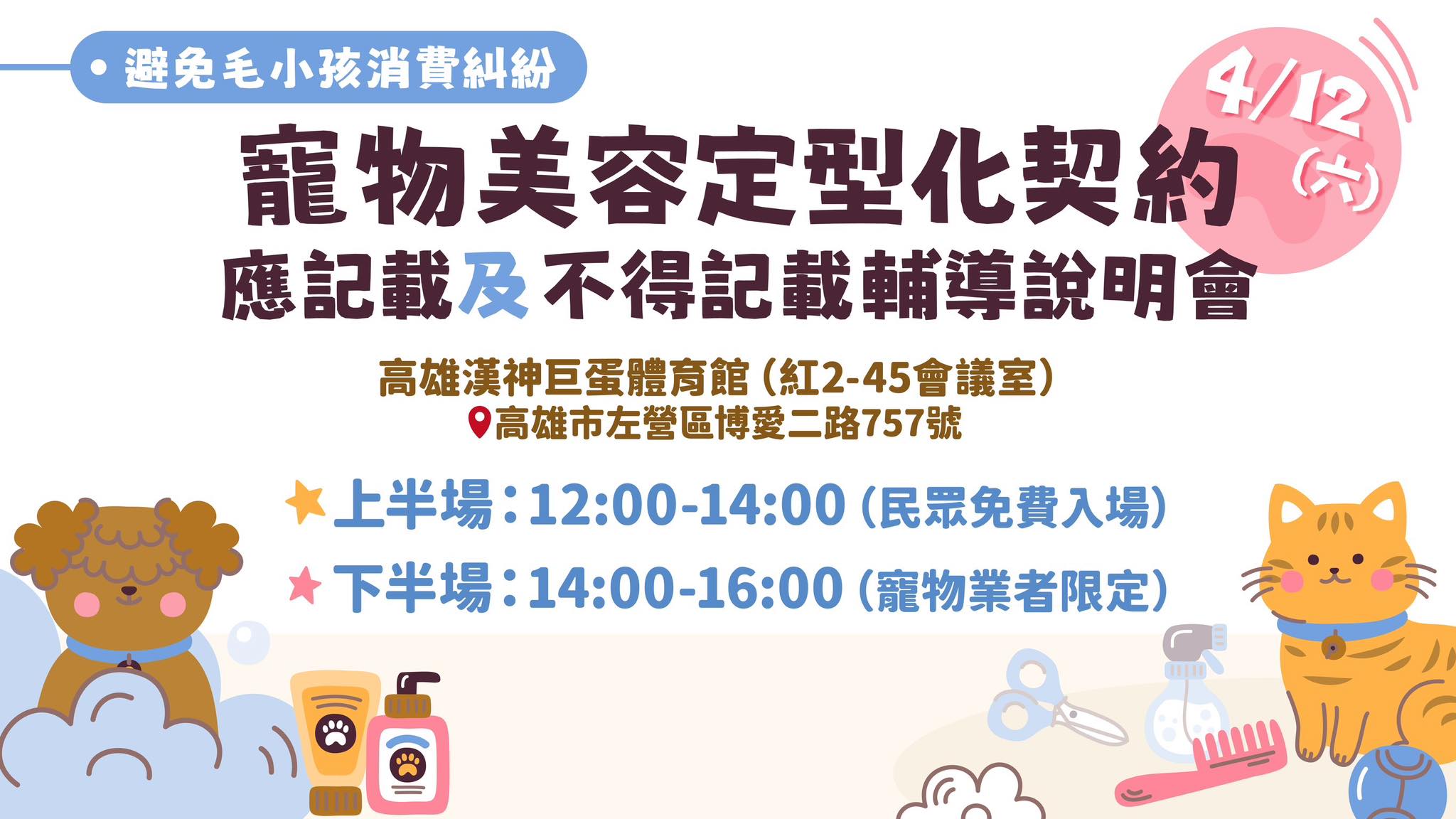 中華民國寵物商業同業公會全國聯合會 ／守護毛孩權益｜犬貓美容定型化契約宣導講座來了！