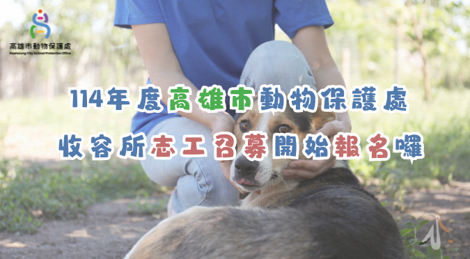 高雄市動物保護處 / 高雄市樂陪犬暖心計畫