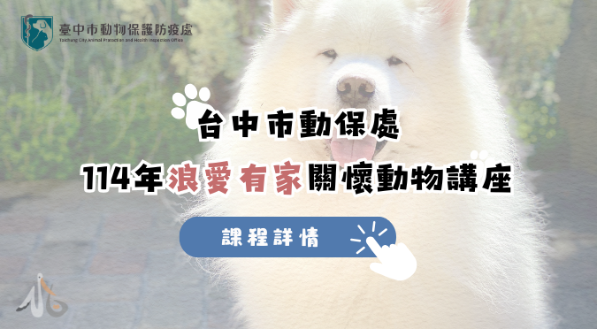 台中市動物保護防疫處 / 114年浪愛有家關懷動物講座 開始報名！