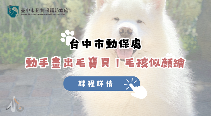 台中市動物保護防疫處 / 114年幸福毛孩生活課程「動手畫出毛寶貝︱毛孩似顏繪」