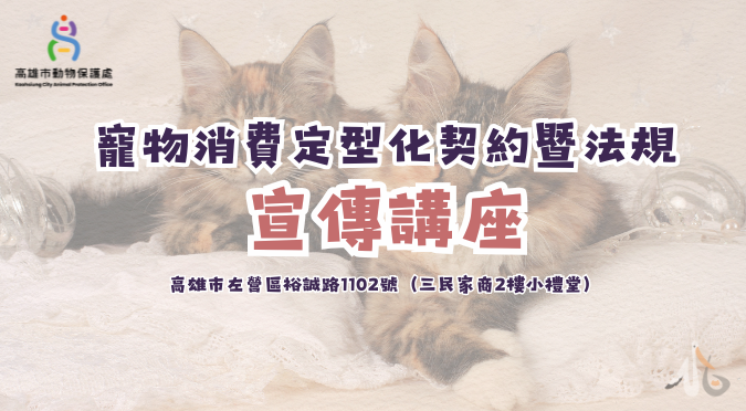 高雄市動物保護處粉絲團 / 寵物消費定型化契約暨法規專案宣導活動