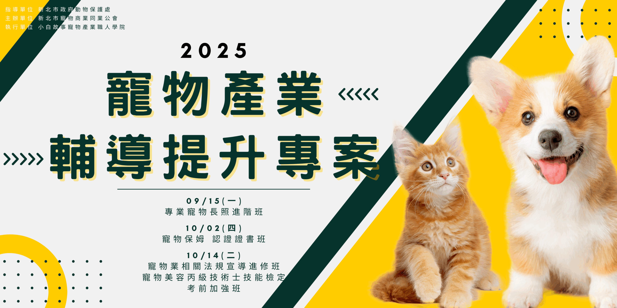 【課程】2025寵物產業輔導提升專案