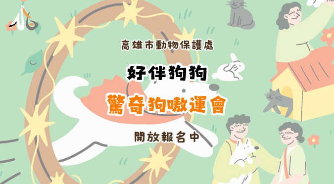 高雄市動物保護處粉絲團 / 2026「好伴狗狗」驚奇狗嗷運會x 毛孩市集