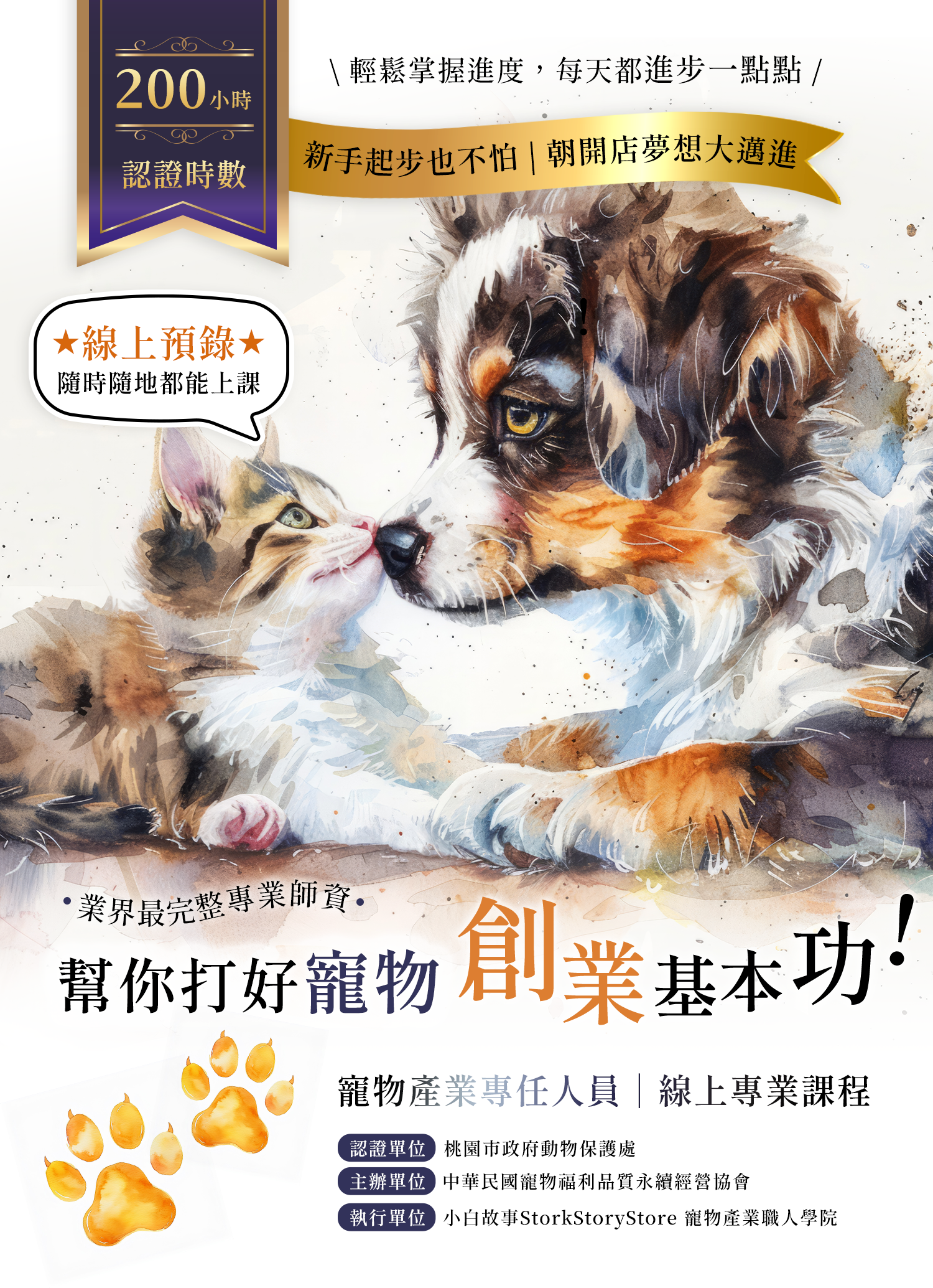 【課程】2026最新寵物業200小時專任人員線上課程